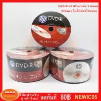 ราคา HP DVD-R 4.7 GB 120min P50(NOBOX) DVD แผ่นดีวีดี (กลุ่ม1) (1373057110)