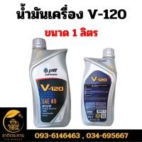 ราคา น้ำมันเครื่อง ปตท. วี120 PTT V-120 SAE 40 ขนาด 1 ลิตร น้ำมันเครื่องสำหรับเครื่องยนต์อเนกประสงค์ทั้งดีเซลและเบนซิน วี-120 (18985647798)