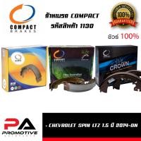ราคา 1130 ก้ามเบรคหลัง คอมแพ็ค COMPACT เบอร์ 1130 สำหรับรถเชฟโรเลต CHEVROLET SPIN LTZ 1.5 ปี 2014-ON (10985340370)