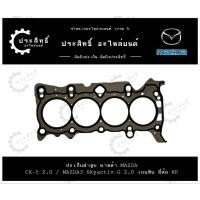 ราคา ปะเก็นฝาสูบ รถยี่ห้อ มาสด้า Mazda 3 รหัสเครื่อง CX-5 2.0 Skyactive-G (PE01-10-271) (27102628821)