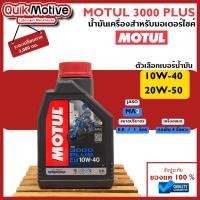 ราคา MOTUL น้ำมันเครื่อง มอเตอร์ไซค์ รุ่น 3000plus 4T เกรดพรีเมี่ยม เบอร์ 10W-40 , 20W-50 ขนาด0.8 /1 ลิตร (24728379630)