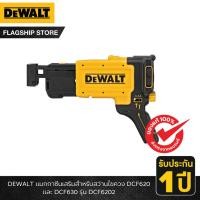 ราคา DEWALT รุ่น DCF6202 แมกกาซีนเสริมสำหรับสว่านไขควง DCF620 และ DCF630 (24126799871)