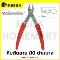 ราคา KEIBA คีมตัดสาย มินิ ด้ามบาง ขนาด 5" (125 มม.) รุ่น KM-017 / KE-6401002 (58104578847)