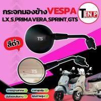 ราคา กระจก Vespa Sprint S Primavera LX GTS สีดำ กระจกข้าง กระจกมองข้าง เวสป้า กระจกมองหลัง กระจกข้างเวสป้า อะไหล่พร้อมส่ง (40070333644)
