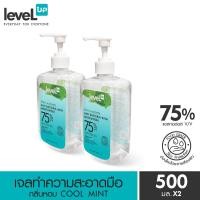ราคา [เซ็ทสุดคุ้ม] Level Up เจลล้างมืออนามัยแอลกอฮอล์ 75% สูตรหอมสดชื่นผสมมิ้นต์ ขนาด 500 มล. x 2 (6050775394)
