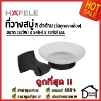 ราคา HAFELE ที่วางสบู่ รุ่น BLACK PEARL ทองเหลือง สีดำด้าน 495.80.167 ที่วางสบู่สีดำด้าน ที่วางสบู่ในห้องน้ำ คุณภาพดี เฮเฟเล่ (16954969108)