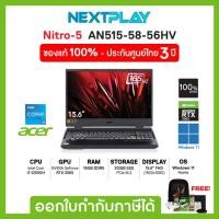 ราคา Gaming Notebook (โน๊ตบุ๊คเกมมิ่ง) Acer Nitro5 (AN515-58-56HV),15.6", i5-12500H, RTX3060, Ram16GB, SSD512GB, Win11 (23886381133)