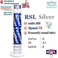 ราคา (ส่งด่วน) ลูกแบดมินตัน RSL Silver Speed 75 ขนเป็ด วิถีดี (นกแก้ว ของแท้ 100%) (50608645219)