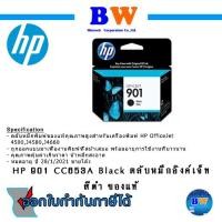 ราคา HP 901 CC653A Black ตลับหมึกอิงค์เจ็ท สีดำ ของแท้ หมดอายุ ปี 28/1/2021 ขายโล๊ะ (13207249724)
