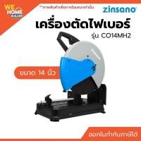 ราคา ZINSANO เครื่องตัดไฟเบอร์ 14 นิ้ว 2400 วัตต์ รุ่น MH2