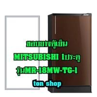 ราคา ขอบยางตู้เย็นMitsubishi 1ประตู รุ่นMR-18MW-TG-1 (12307832976)