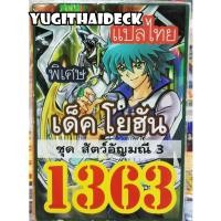 ราคา ยูกิแปลไทย เด็ค โยฮัน สัตว์ อัญมณี VOL.3 1363 (2222953717)