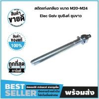 ราคา สตัดแท่งเกลียว สตัดพุ๊กเคมี ขนาด M20-M24 Elec Galv ชุบซิงค์ ชุบขาว (8380761236)