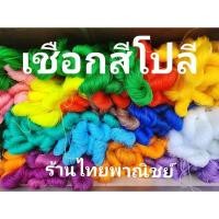 ราคา เชือกสีโปลี เชือกถักกระเป๋า เชือกถักไม้กวาด (22350393659)