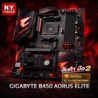 ราคา MAINBOARD GIGABYTE B450 AORUS ELITE (5180313422)