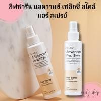 ราคา สเปรย์ จัดแต่งเส้นผม ผมหอม ลดกลิ่นอับที่หนังศรีษะ กิฟฟารีน แอดวานซ์ เฟล็กซี่ สไตล์ แฮร์ สเปรย์ (49750764779)