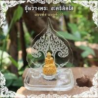ราคา ซุ้มแท่นวางพระ อคริลิคใส แท่นวางพระ ซุ้มตั้งพระ ฐานที่วางพระ สลักลายศรีมหาโพธิ์ (25314603405)