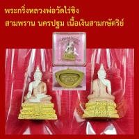 ราคา พระกริ่ง หลวงพ่อวัดไร่ขิง เนื้อเงิน วัดไร่ขิง สามพราน นครปฐม (43930230576)