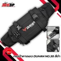 ราคา กระเป๋าคาดอก คาดเอว DUHAN ของใหม่ส่งไว!! 320SP (43154961153)