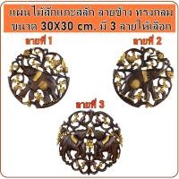 ราคา แผ่นไม้สัก แผ่นไม้สักแกะสลัก ปัดทอง ลายช้าง ทรงกลม ขนาด 30x30 ซม. งานไม้สัก แผ่นไม้ฉลุ งานไม้แกะสลัก ของตกแตกผนัง (14009207349)