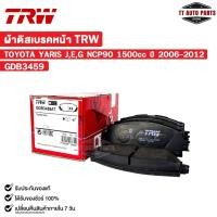 ราคา TRW ผ้าดิสเบรคหน้า TOYOTA YARIS J,E,G NCP90 1500 cc ปี 2006-2012 (1 กล่อง 2 ล้อ) โตโยต้า รหัส GDB3459 (26563972820)
