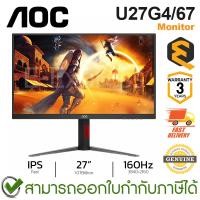 ราคา AOC Monitor U27G4/67 LED 27-Inch IPS 160Hz (Dual Mode) จอมอนิเตอร์ จอเกมมิ่ง ของแท้ ประกันศูนย์ 3ปี (55109569331)