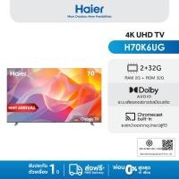 ราคา Haier TV 70 นิ้ว รุ่น H70K6UG 4K HDR10 (Motion Estimate/Motion Compensation) Ultra HD Smart Google TV with Dolby Audio (26322933252)