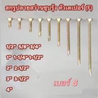 ราคา สกรูปลายสว่าน หัวเตเปอร์ (FSD) ชุบรุ้ง (29325130713)