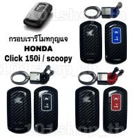 ราคา กรอบเคสรีโมทกุญแจ HONDA CLICK 150i / Scoopy i เคสกุญแจ มอเตอร์ไซค์ Click 150i ปลอกกุญแจ ฮอนด้า คลิก ลายเคฟล่า (13426490319)