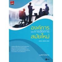 ราคา (Buddy Book) : หนังสือ องค์การและการจัดการสมัยใหม่ (ปวส.) (รหัสวิชา 30001-1002) (41803331020)