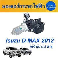 ราคา มอเตอร์กระจกไฟฟ้า (หน้าขวา) 2 สาย สำหรับรถ Isuzu D-MAX 2012 ยี่ห้อ Isuzu แท้ รหัสสินค้า 03012351 (21908631830)