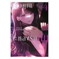 ราคา นายอินทร์ หนังสือ แล้วคุณจะหลงรักฉัน เล่ม 4 (การ์ตูน) (48003462139)