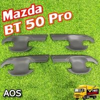 ราคา เบ้ารองมือเปิด Mazda BT-50 Pro เบ้ากันรอย, เบ้าประตู ดำด้าน 4 ชิ้น (AOS) (25784566968)
