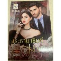 ราคา นิยายมือสอง“ ประธานาธิบดีมาเฟีย” (26589725222)