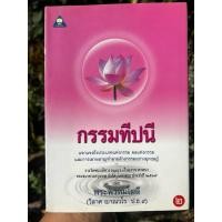 ราคา กรรมทีปนี เล่ม 2 แจกแจงถึงประเภทแห่งกรรม ผลแห่ง กรรม และการเผาผลาญ ทำลายล้างกรรมอย่างอุกฤษฏ์ ผู้เขียน พระพรหมโมลี (28474997045)