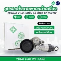 ราคา Mugo_shop ลูกรอกMazda ลูกรอกตั้งสายพานหน้าเครื่อง ลูกรอกหน้าเครื่องMazda2 skyactiv เบนซิน / ดีเซล (18345512541)