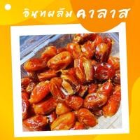 ราคา อินทผาลัมคาลาส(Khalas Date) ขนาด 500g (25133724091)