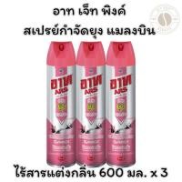 ราคา อาท เจ็ท พิงค์ สเปรย์กำจัดยุง แมลงบิน ไร้สารแต่งกลิ่น 600 มล. x 3 (25092714214)