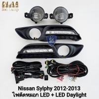 ราคา ไฟ​เดย์ไลท์ซิลฟี่​ ฝาครอบ LED DAYLIGHT NISSAN​ SYLPHY​ 2012 2013 โคม LED พร้อมไฟตัดหมอก นิสสัน (42672994393)