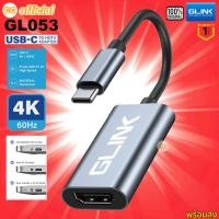ราคา ⭕️แท้100% GLINK GL053 Type-C TO HDTV Adapter 4K 60Hz สายแปลง สัญญาณ USB Type-C to HDMI , USB C / TypeC TO HDTV (52206023962)