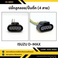 ราคา ปลั๊กลูกลอยปั๊มติ๊ก [IU32-43212] ISUZU D-MAX (28706035881)