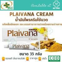 ราคา Plaivana Cream น้ำมันไพล14% ไพลวาน่า ครีมนวดสมุนไพร (18091281165)