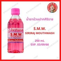 ราคา น้ำยาบ้วนปากศิริราช S.M.W. SIRIRAJ MOUTHWASH (12230426895)