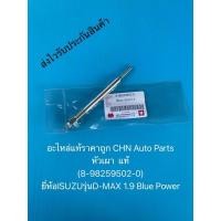 ราคา หัวเผา ดีแม็กซ์ 1.9 บลูเพาเวอร์ แท้ (8-98259502-0) ยี่ห้อISUZUรุ่นD-MAX 1.9 Blue Power (9657703677)