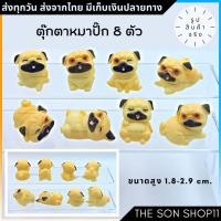 ราคา ตุ๊กตาหมาปั๊ก ชุดละ 8 ตัว Pug โมเดลหมาปั๊ก ส่งจากไทย โมเดลน่ารัก ตุ๊กตาหน้ารถ กาชาปอง ฟิกเกอร์ (23250230118)