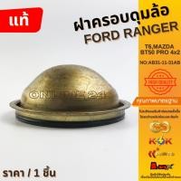 ราคา ฝาครอบดุมล้อ FORD RANGER T6,MAZDA BT50 PRO 4x2 ตัวเตี้ย #AB31-11-31AB (29738054915)