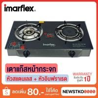 ราคา IMARFLEX เตาแก๊สหัวคู่ หน้ากระจก (หัวสแตนเลส + หัวอินฟราเรด) รุ่น IG-429 (18395170613)