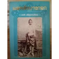 ราคา แลหลังบางกอก ชาลี เอี่ยมกระสินธุ์ // มือสองสภาพอ่าน (19593294752)