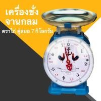 ราคา *ตาชั่ง จานกลม 7 กิโลกรัม* ตราไก่ (3603987706)