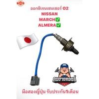 ราคา ออกซิเจนเซนเซอร์ NISSAN MARCH ALMERA ตัวน แท้ มืองสองญี่ปุ่น (44850881220)